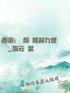 西游：開局覺醒前九世記憶