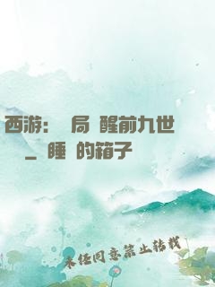 西游：開局覺醒前九世記憶