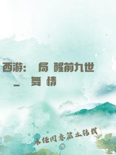 西游：開局覺醒前九世記憶