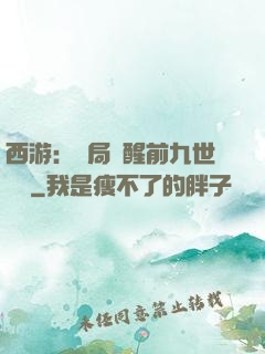 西游：開局覺醒前九世記憶