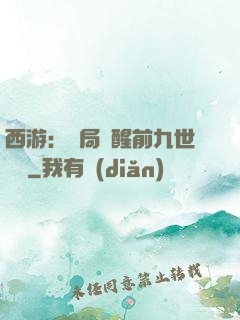 西游：開局覺醒前九世記憶