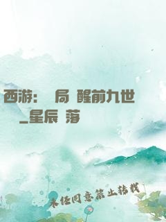 西游：開局覺醒前九世記憶