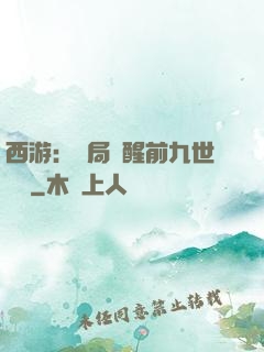 西游：開局覺醒前九世記憶