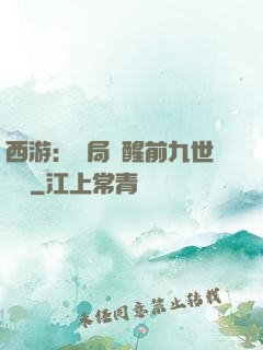 西游：開局覺醒前九世記憶