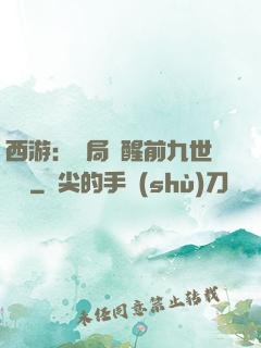 西游：開局覺醒前九世記憶