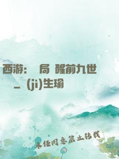 西游：開局覺醒前九世記憶