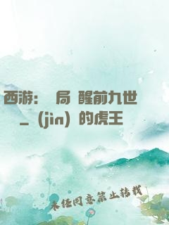 西游：開局覺醒前九世記憶