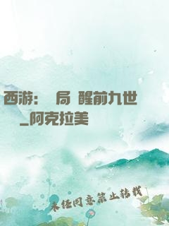 西游：開局覺醒前九世記憶