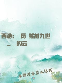 西游：開局覺醒前九世記憶