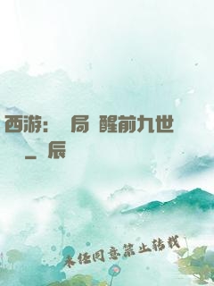 西游：開局覺醒前九世記憶