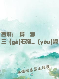 西游：開局讓觀音選擇三個(gè)石猴