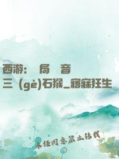 西游：開局讓觀音選擇三個(gè)石猴