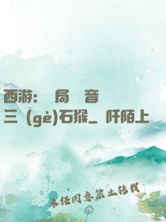 西游：開局讓觀音選擇三個(gè)石猴