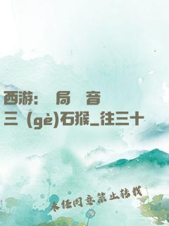 西游：開局讓觀音選擇三個(gè)石猴