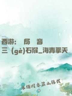 西游：開局讓觀音選擇三個(gè)石猴