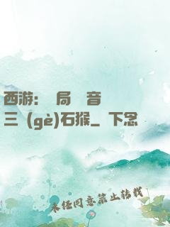 西游：開局讓觀音選擇三個(gè)石猴