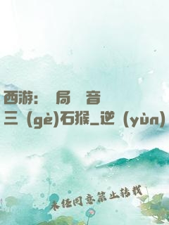 西游：開局讓觀音選擇三個(gè)石猴