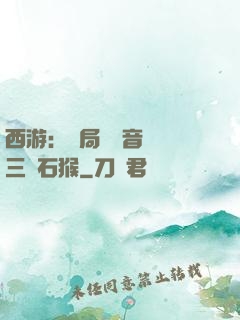 西游：開局讓觀音選擇三個石猴