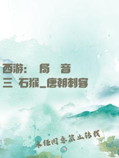西游：開局讓觀音選擇三個石猴