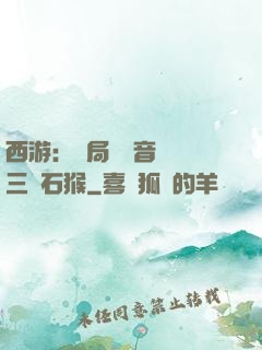 西游：開局讓觀音選擇三個石猴