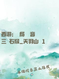 西游：開局讓觀音選擇三個石猴