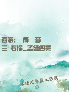 西游：開局讓觀音選擇三個石猴