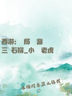 西游：開局讓觀音選擇三個石猴