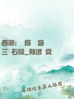 西游：開局讓觀音選擇三個石猴