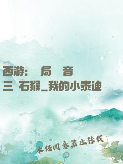 西游：開局讓觀音選擇三個石猴