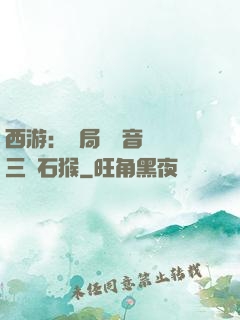 西游：開局讓觀音選擇三個石猴