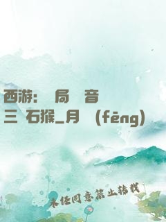 西游：開局讓觀音選擇三個石猴