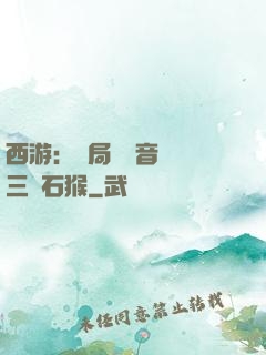西游：開局讓觀音選擇三個石猴