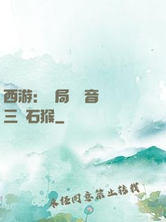 西游：開局讓觀音選擇三個石猴