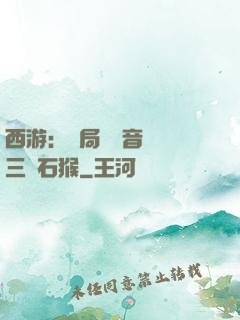 西游：開局讓觀音選擇三個石猴