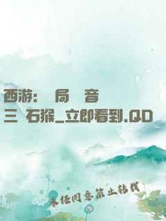 西游：開局讓觀音選擇三個石猴