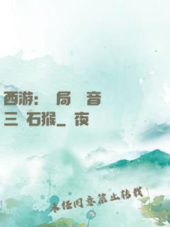 西游：開局讓觀音選擇三個石猴