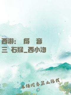 西游：開局讓觀音選擇三個石猴