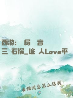 西游：開局讓觀音選擇三個石猴