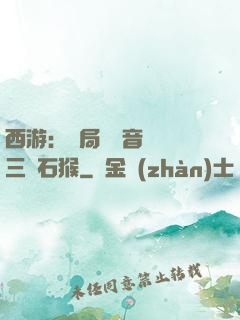 西游：開局讓觀音選擇三個石猴