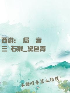 西游：開局讓觀音選擇三個石猴