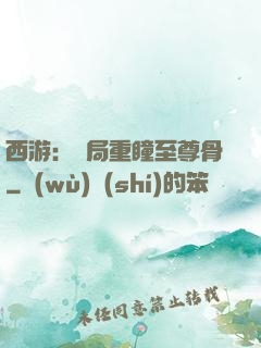 西游：開局重瞳至尊骨