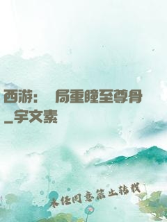 西游：開局重瞳至尊骨