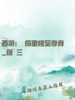 西游：開局重瞳至尊骨