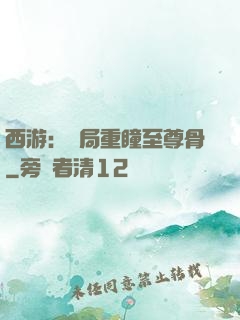 西游：開局重瞳至尊骨