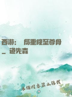 西游：開局重瞳至尊骨