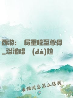 西游：開局重瞳至尊骨