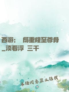 西游：開局重瞳至尊骨