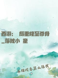 西游：開局重瞳至尊骨