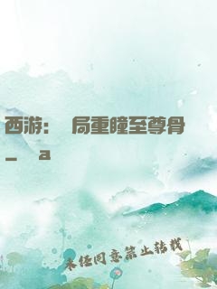西游：開局重瞳至尊骨