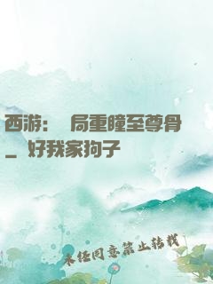 西游：開局重瞳至尊骨